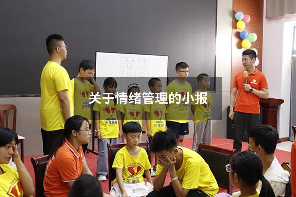 关于情绪管理的小报