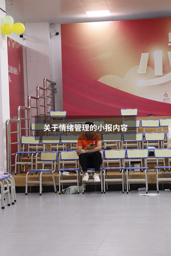 关于情绪管理的小报内容