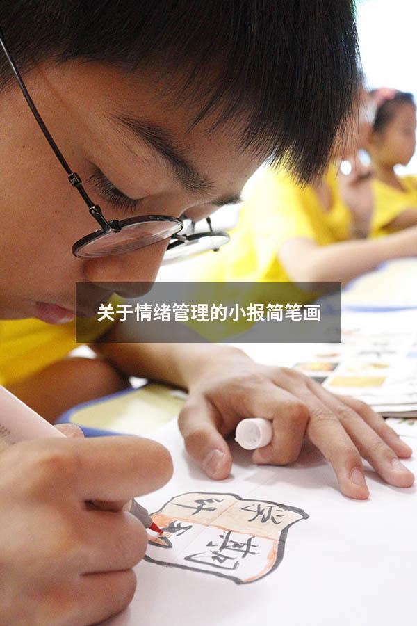 关于情绪管理的小报简笔画