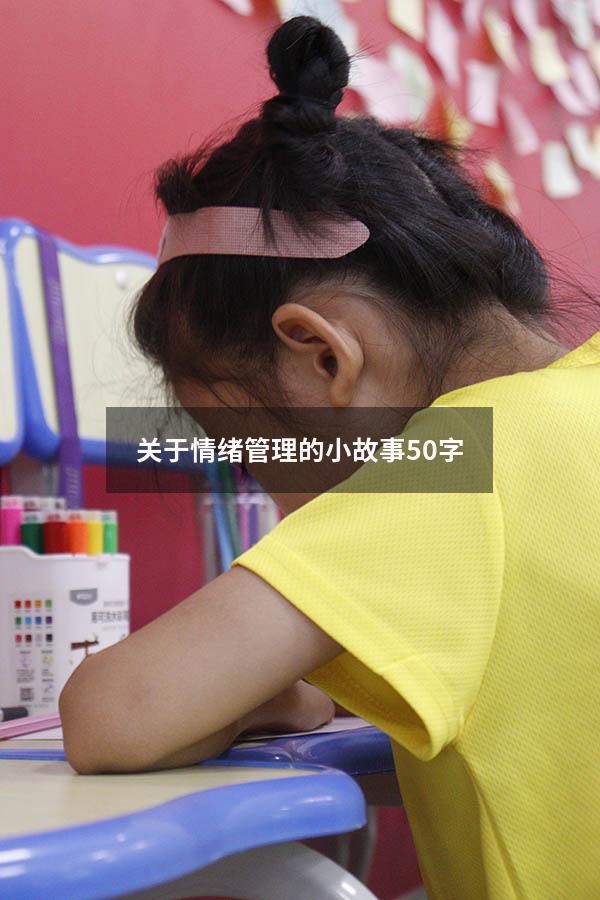 关于情绪管理的小故事50字