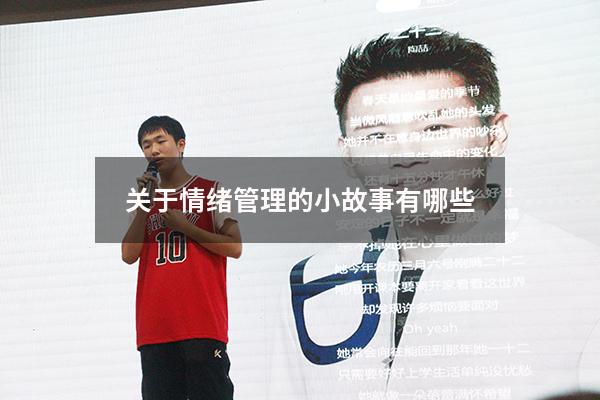 关于情绪管理的小故事有哪些