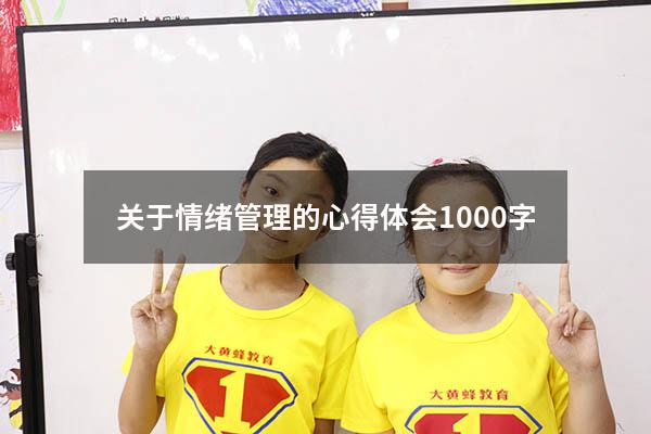 关于情绪管理的心得体会1000字