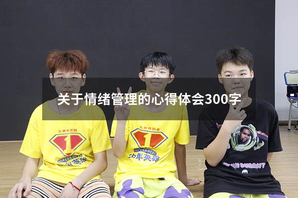 关于情绪管理的心得体会300字