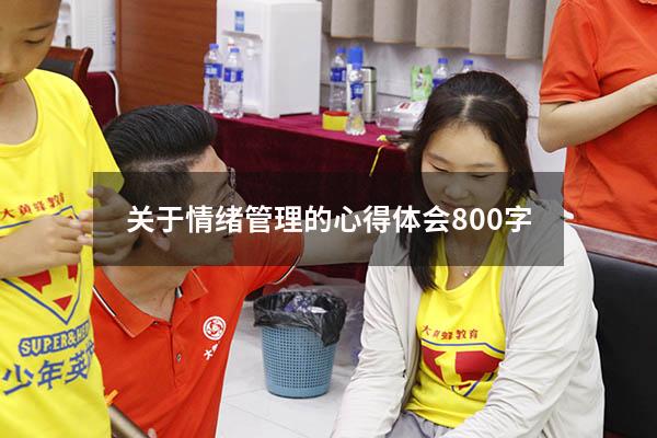 关于情绪管理的心得体会800字