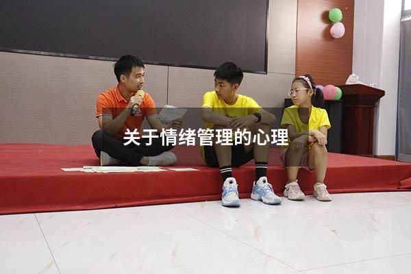 关于情绪管理的心理