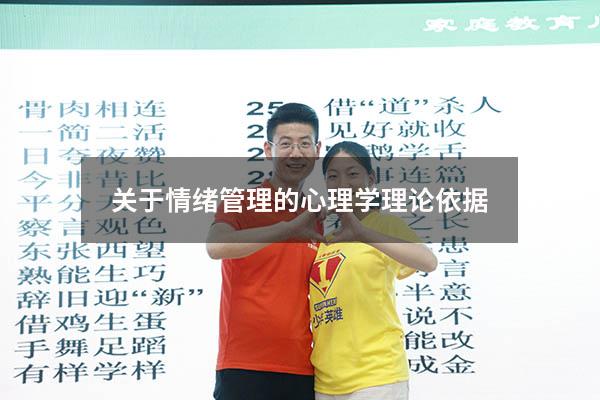 关于情绪管理的心理学理论依据