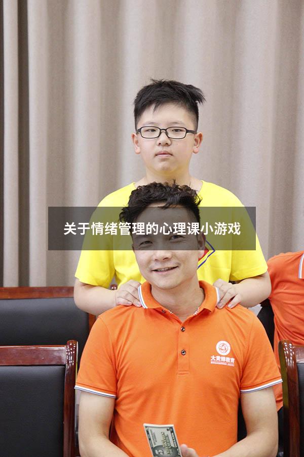 关于情绪管理的心理课小游戏