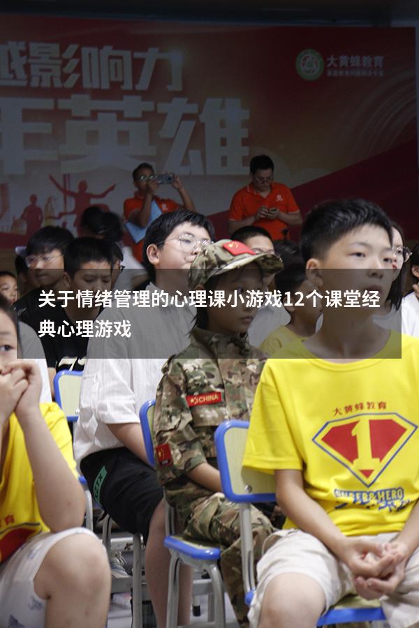 关于情绪管理的心理课小游戏（12个课堂经典心理游戏）