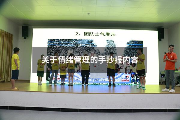 关于情绪管理的手抄报内容