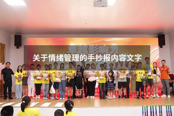 关于情绪管理的手抄报内容文字