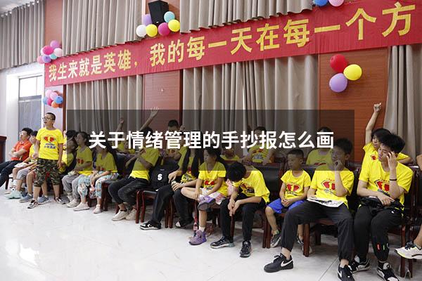 关于情绪管理的手抄报怎么画