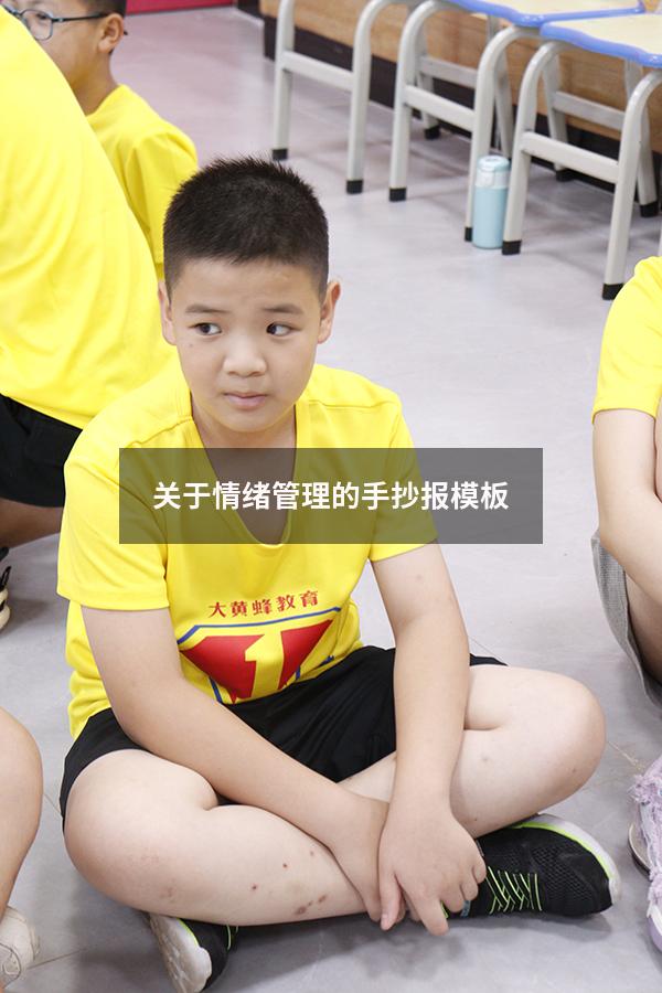 关于情绪管理的手抄报模板