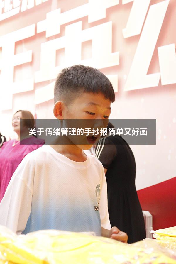 关于情绪管理的手抄报简单又好画