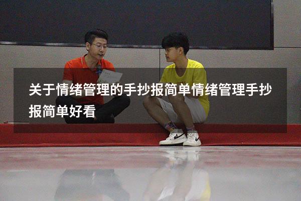 关于情绪管理的手抄报简单（情绪管理手抄报简单好看）