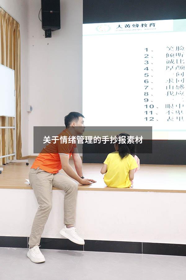 关于情绪管理的手抄报素材