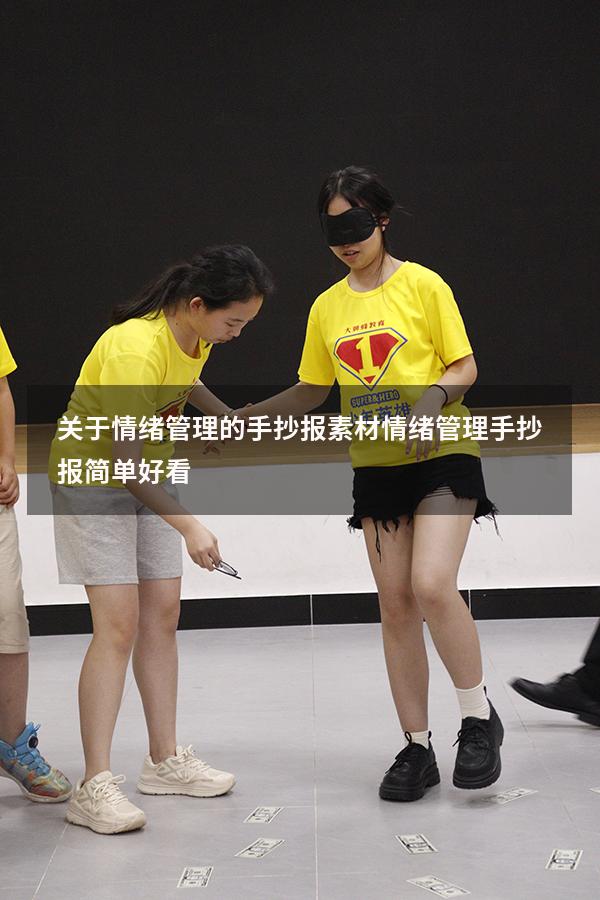 关于情绪管理的手抄报素材（情绪管理手抄报简单好看）