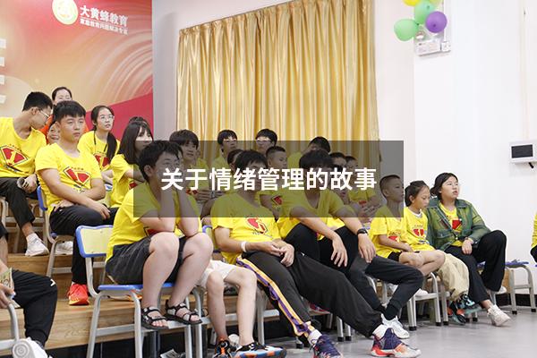 关于情绪管理的故事