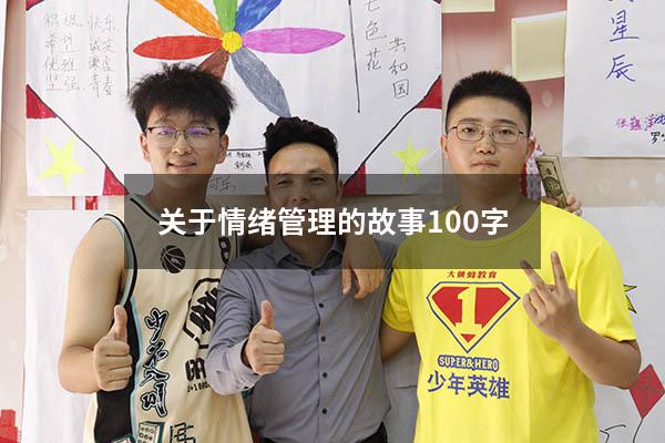关于情绪管理的故事100字
