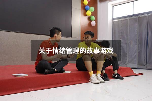 关于情绪管理的故事游戏