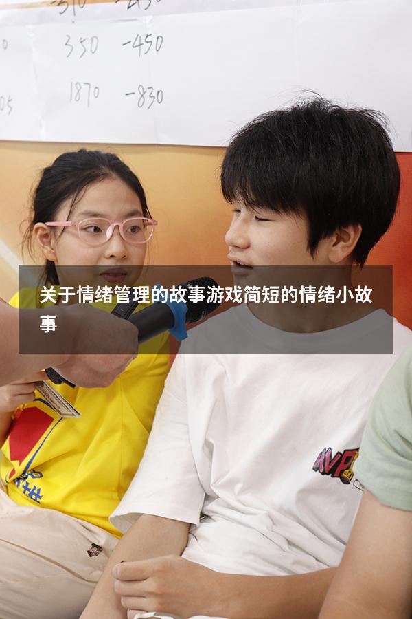 关于情绪管理的故事游戏（简短的情绪小故事）