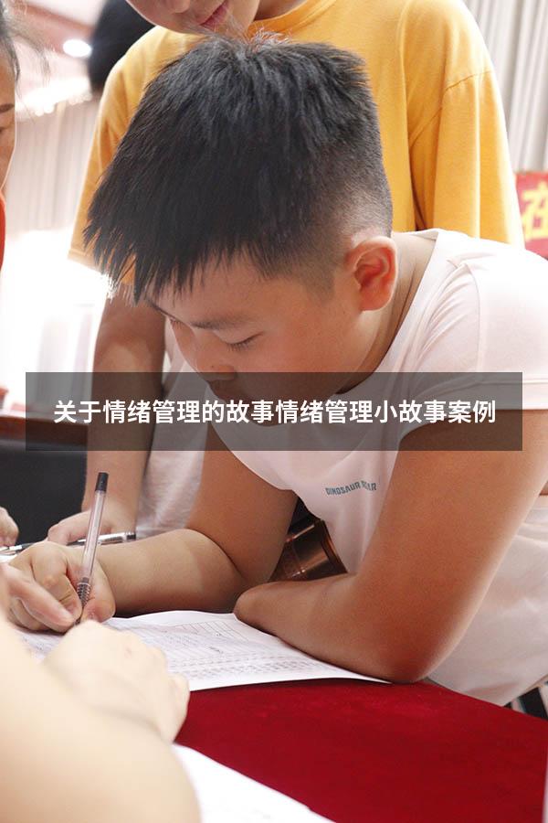 关于情绪管理的故事（情绪管理小故事案例）