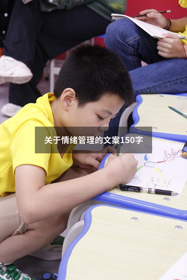 关于情绪管理的文案150字