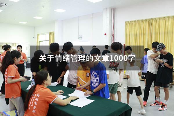 关于情绪管理的文章1000字
