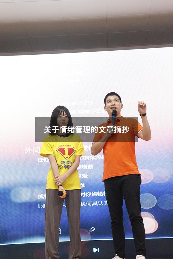 关于情绪管理的文章摘抄