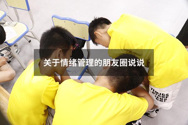 关于情绪管理的朋友圈说说