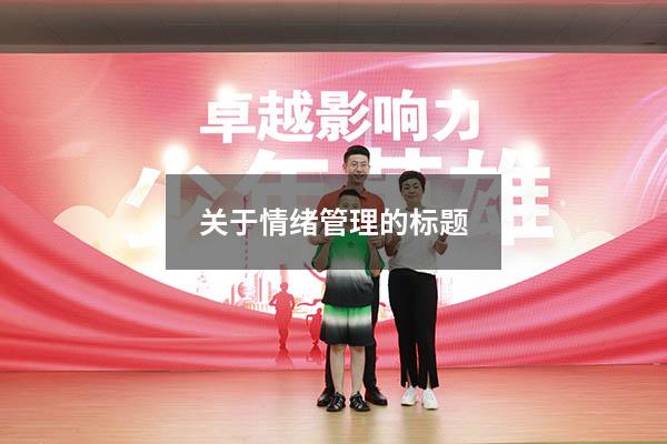 关于情绪管理的标题