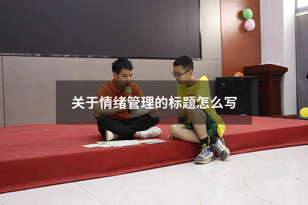 关于情绪管理的标题怎么写
