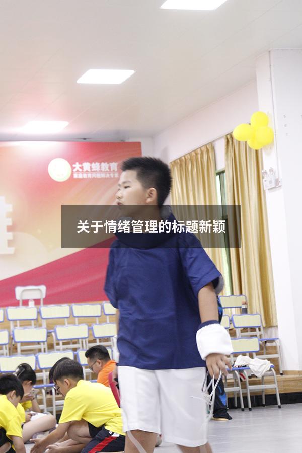 关于情绪管理的标题新颖