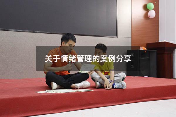关于情绪管理的案例分享