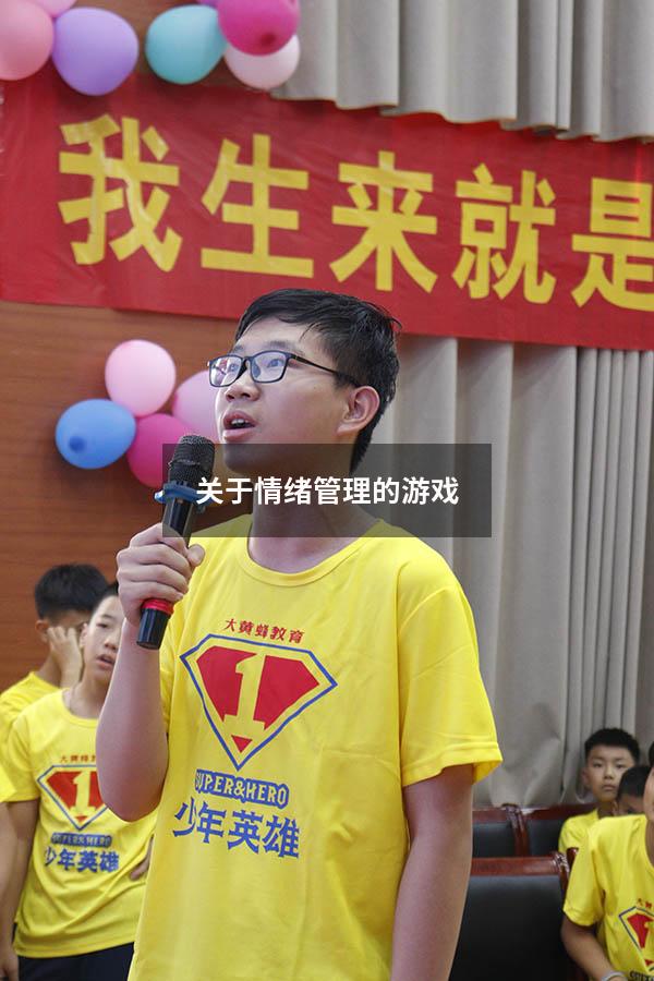 关于情绪管理的游戏