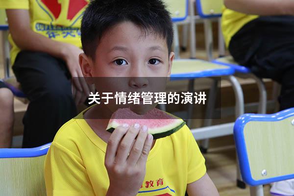关于情绪管理的演讲