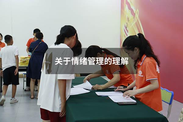关于情绪管理的理解