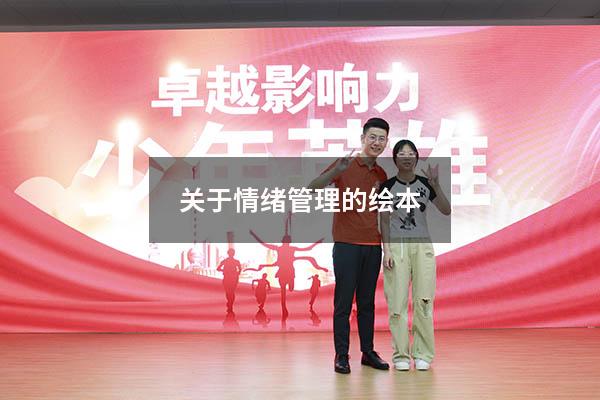 关于情绪管理的绘本