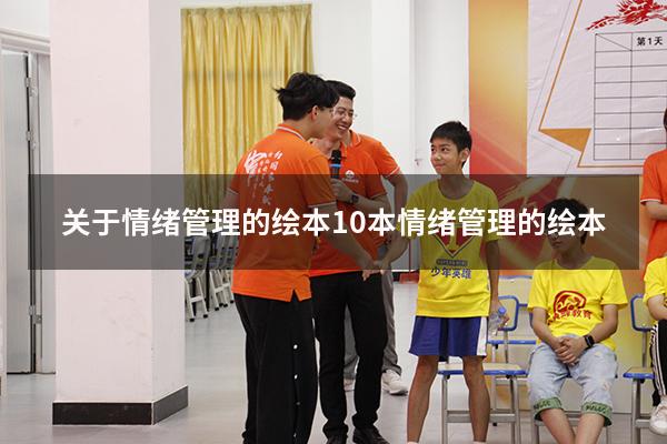 关于情绪管理的绘本（10本情绪管理的绘本）