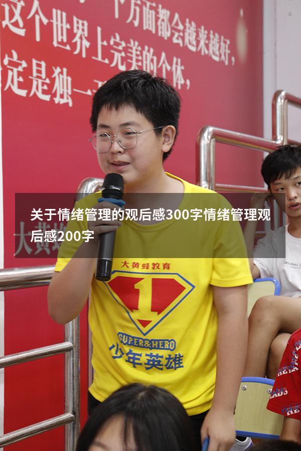 关于情绪管理的观后感300字（情绪管理观后感200字）