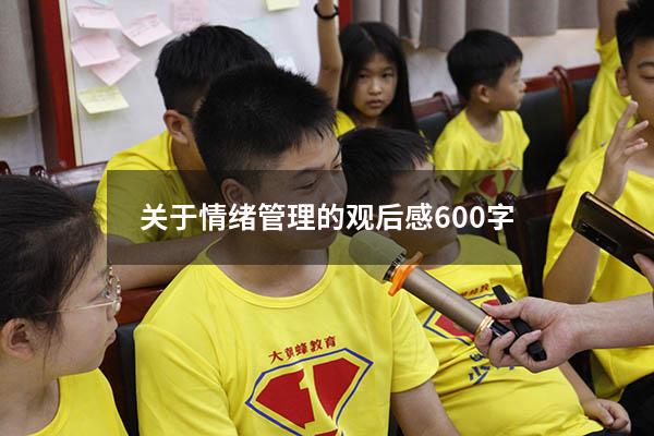 关于情绪管理的观后感600字