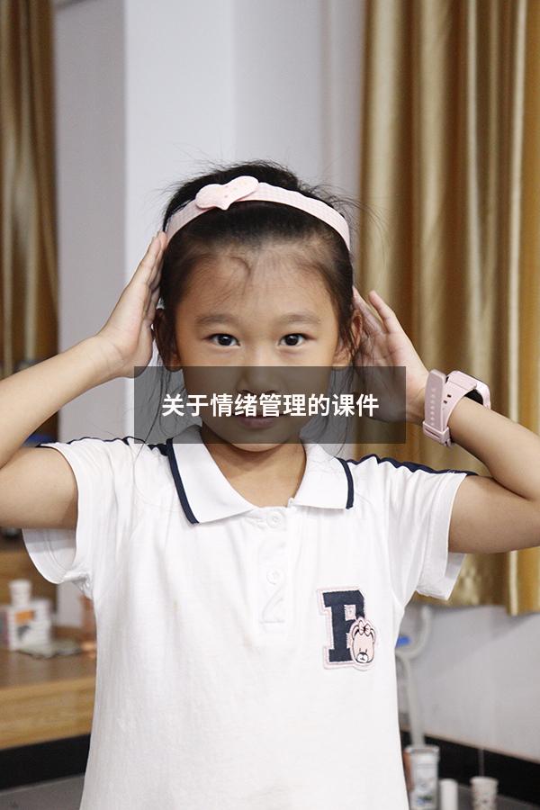关于情绪管理的课件