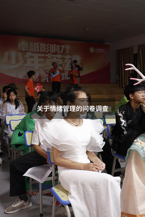 关于情绪管理的问卷调查