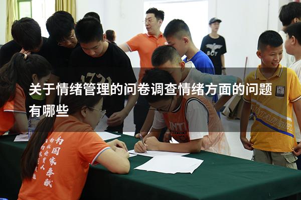 关于情绪管理的问卷调查（情绪方面的问题有哪些）