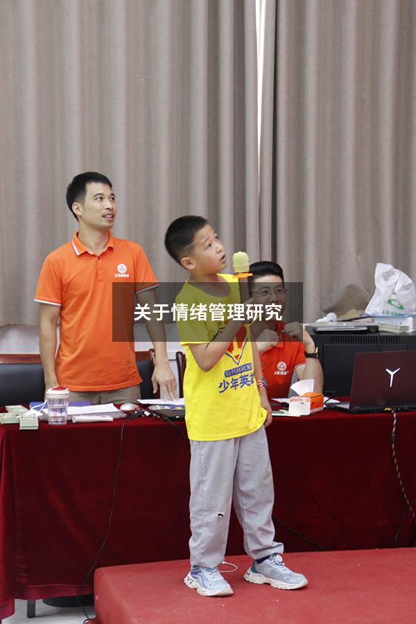 关于情绪管理研究