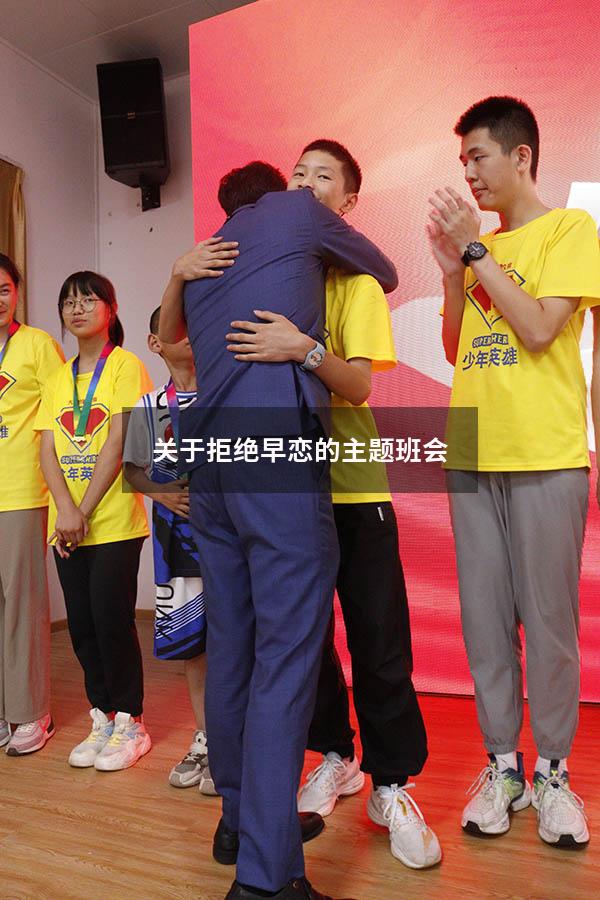 关于拒绝早恋的主题班会