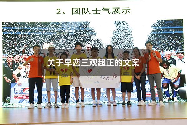 关于早恋三观超正的文案