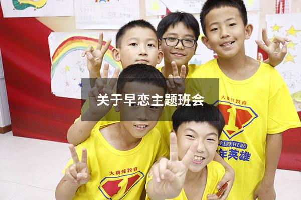 关于早恋主题班会