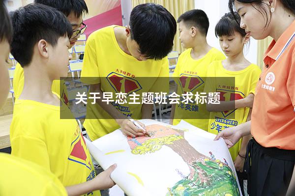 关于早恋主题班会求标题