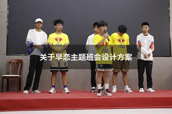 关于早恋主题班会设计方案