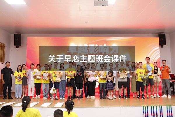 关于早恋主题班会课件